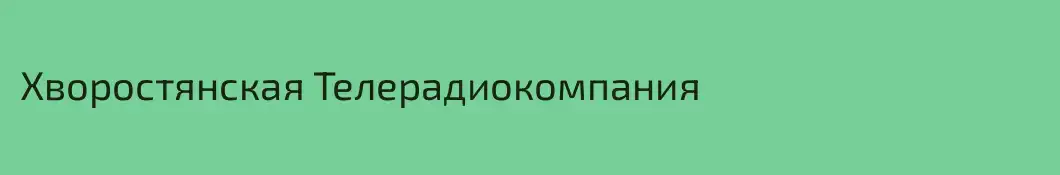 Хворостянcкая Телерадиокомпания